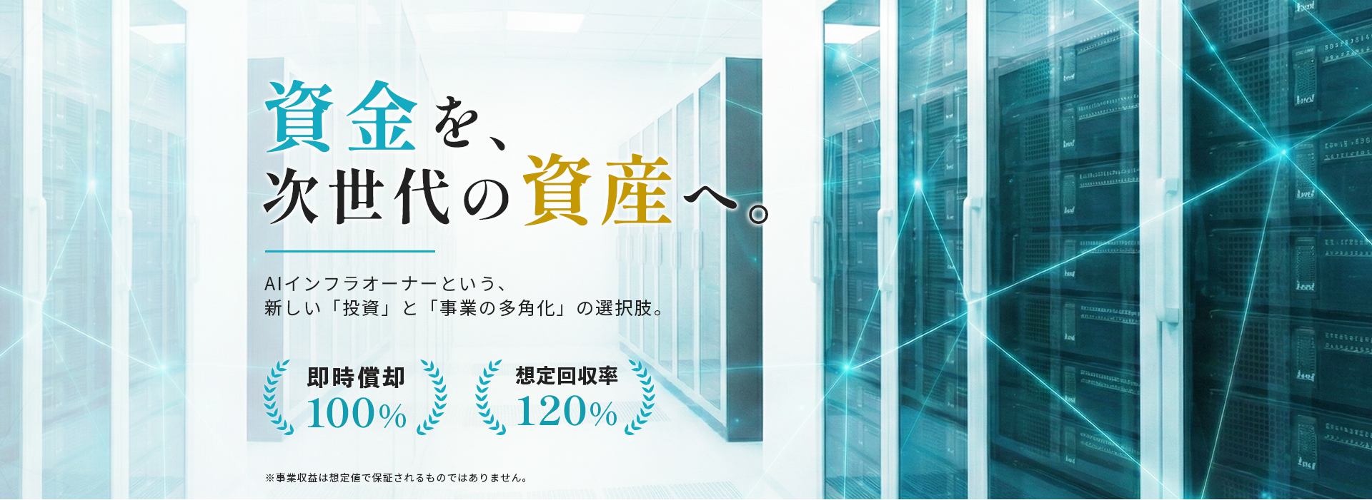資金を、次世代の資産へ。AIインフラオーナーという、新しい「投資」と「事業の多角化」の選択肢。