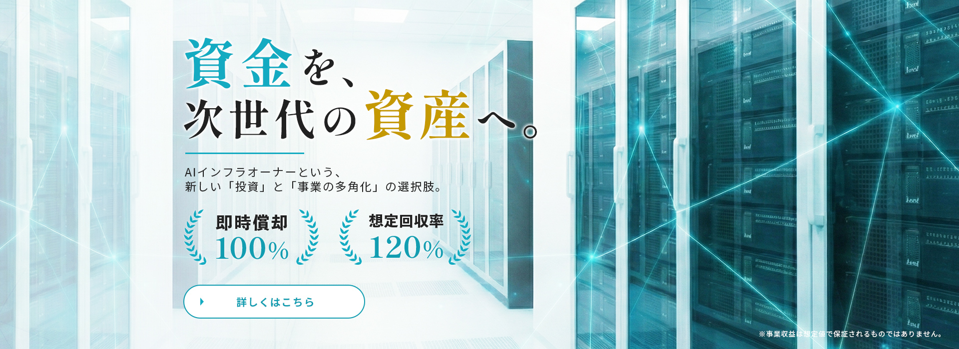 資金を、次世代の資産へ。AIインフラオーナーという、新しい「投資」と「事業の多角化」の選択肢。